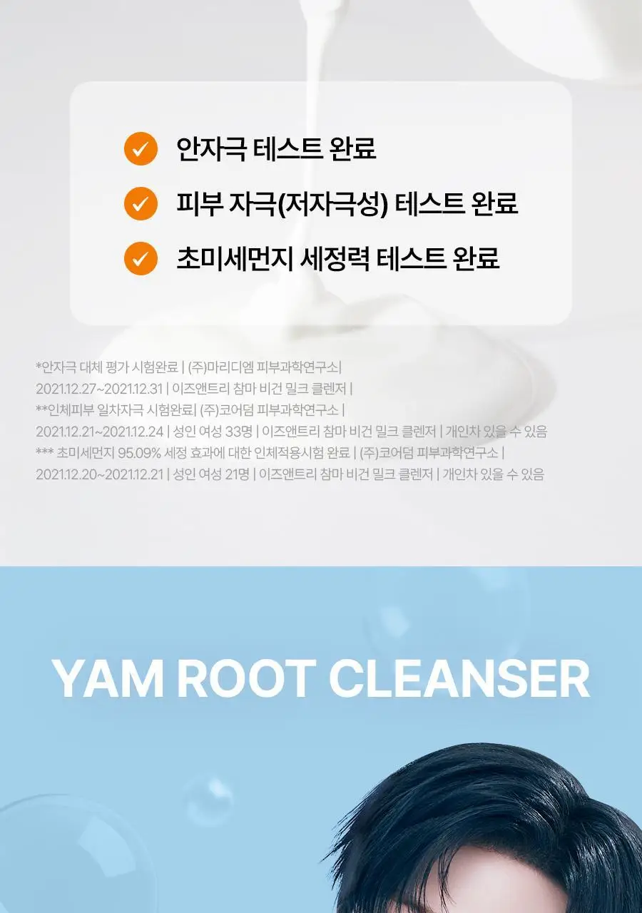 [NCT재민 PICK] 이즈앤트리 참마 비건 밀크 클렌저 220ml 리필기획(+리필 200ml+클렌징폼 30ml) 상세페이지 19